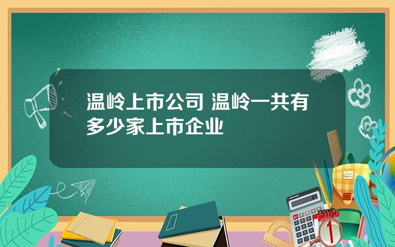 温岭上市公司 温岭一共有多少家上市企业